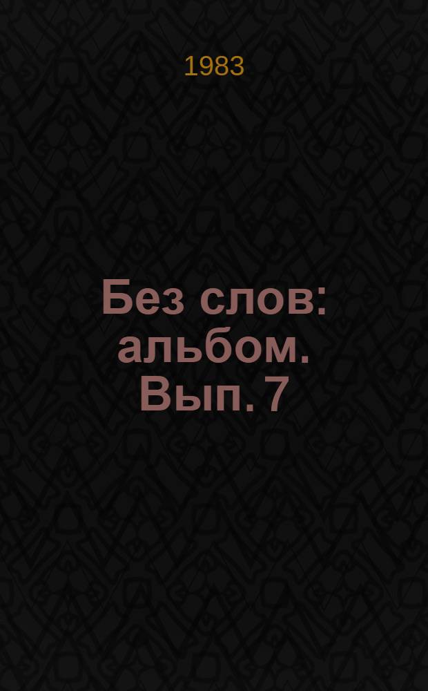 Без слов : [альбом]. Вып. 7
