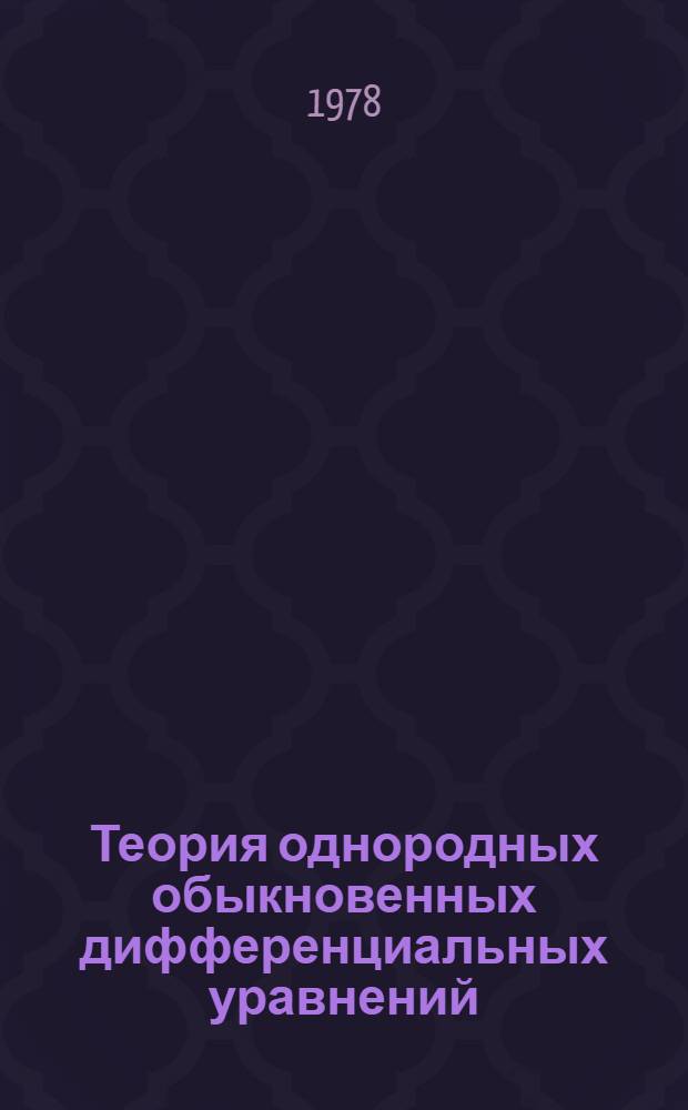 Теория однородных обыкновенных дифференциальных уравнений : конспект лекций. Ч. 2