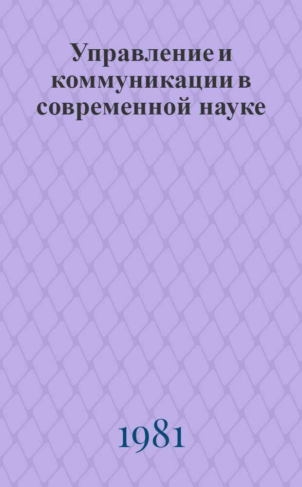 Управление и коммуникации в современной науке : [аналитический обзор]. Вып. 5 : Прогнозирование науки и научный прогноз