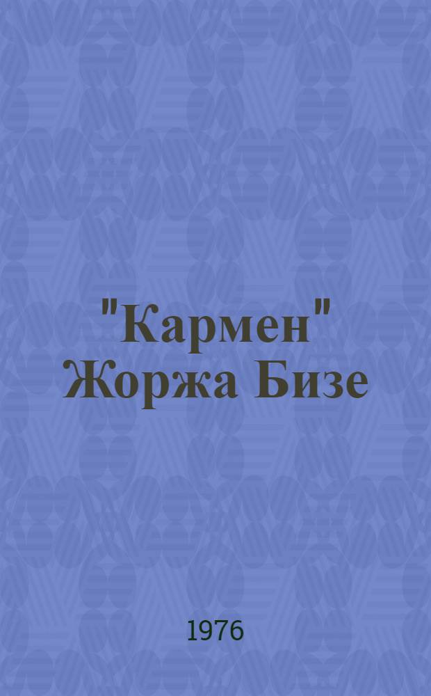 "Кармен" Жоржа Бизе : Путеводитель