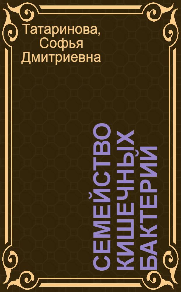 Семейство кишечных бактерий : учебное пособие