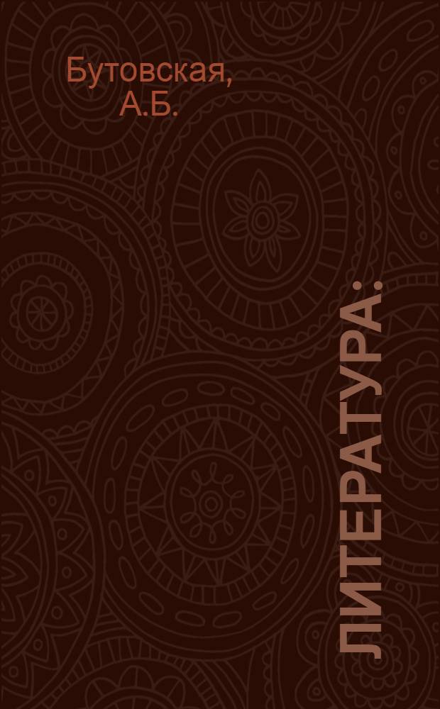 Литература : (русская литература XIX в.) : методические указания к лекциям (телевизионным лекциям) для подготовительных курсов