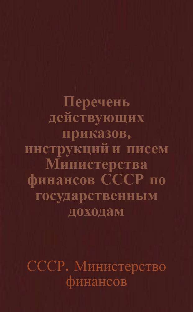 Перечень действующих приказов, инструкций и писем Министерства финансов СССР по государственным доходам (на 1 мая 1979 года)
