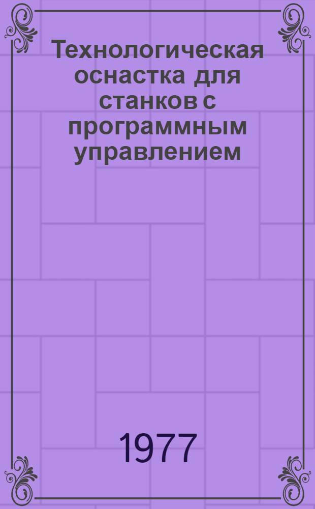 Технологическая оснастка для станков с программным управлением : методические указания. Разд. 1