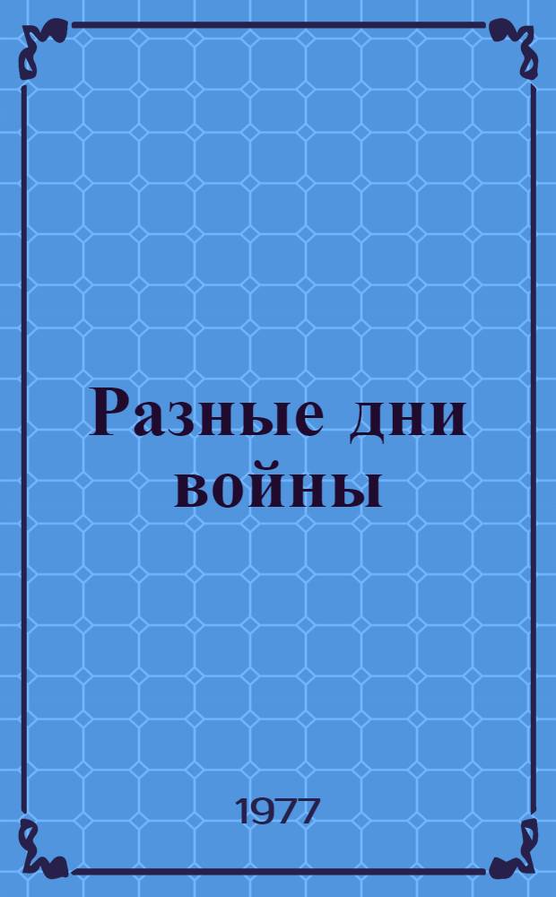 Разные дни войны : дневник писателя [в 2 т.]. Т. 2 : 1942 - 1945 годы
