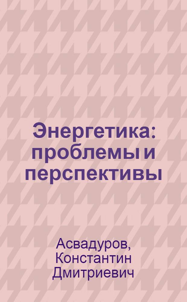 Энергетика: проблемы и перспективы : [аналитический обзор]. Вып. 32 : Задачи энергосберегающей политики в СССР