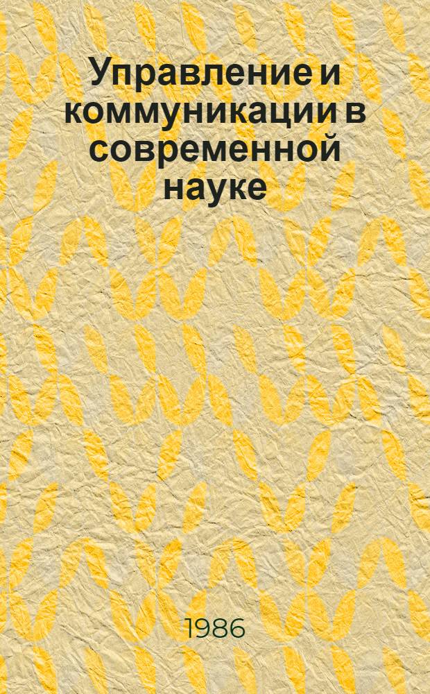 Управление и коммуникации в современной науке : [аналитический обзор]. Вып. 13 : Кадры науки