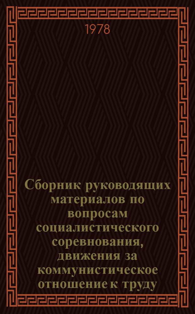 Сборник руководящих материалов по вопросам социалистического соревнования, движения за коммунистическое отношение к труду, патриотических инициатив и ценных творческих начинаний инициаторов социалистического соревнования, присвоения почетных званий и награждения нагрудными знаками, значками и почетными грамотами работников предприятий и организаций Министерства цветной металлургии СССР