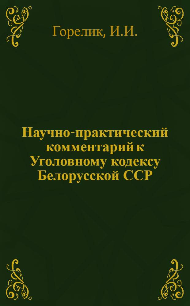 Научно-практический комментарий к Уголовному кодексу Белорусской ССР