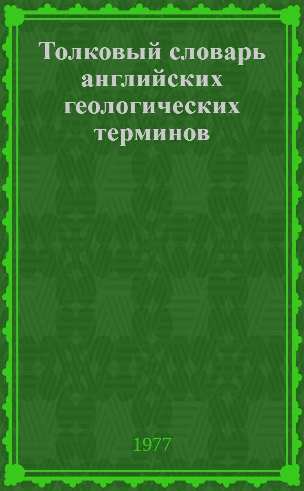 Толковый словарь английских геологических терминов : около 33.000 терминов : в 3 т.