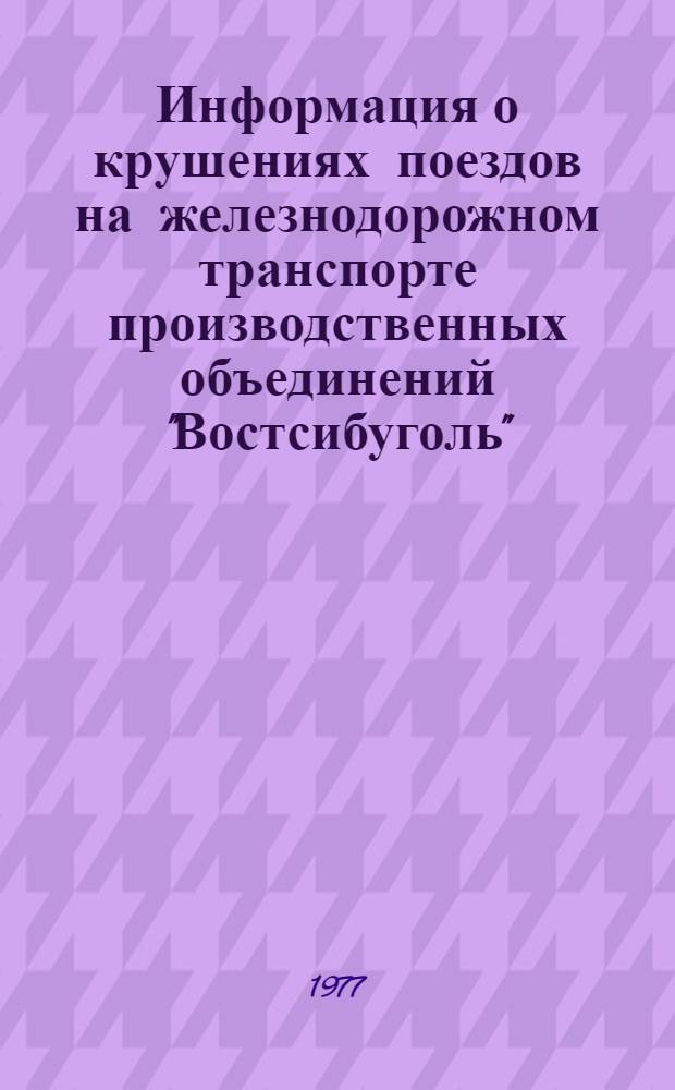 Информация о крушениях поездов на железнодорожном транспорте производственных объединений "Востсибуголь", "Кузбассуголь", "Кемеровоуголь", "Экибастузуголь"