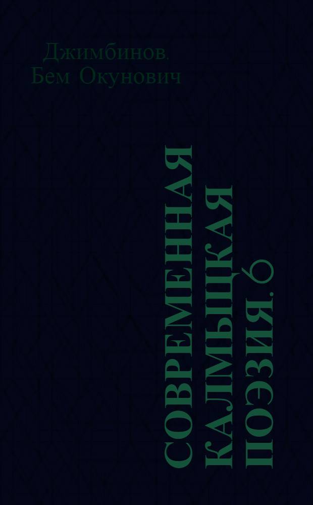 Современная калмыцкая поэзия. [6] : [Стихи]