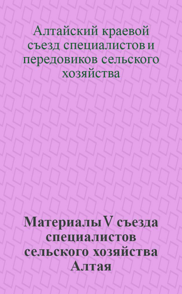 Материалы V съезда специалистов сельского хозяйства Алтая