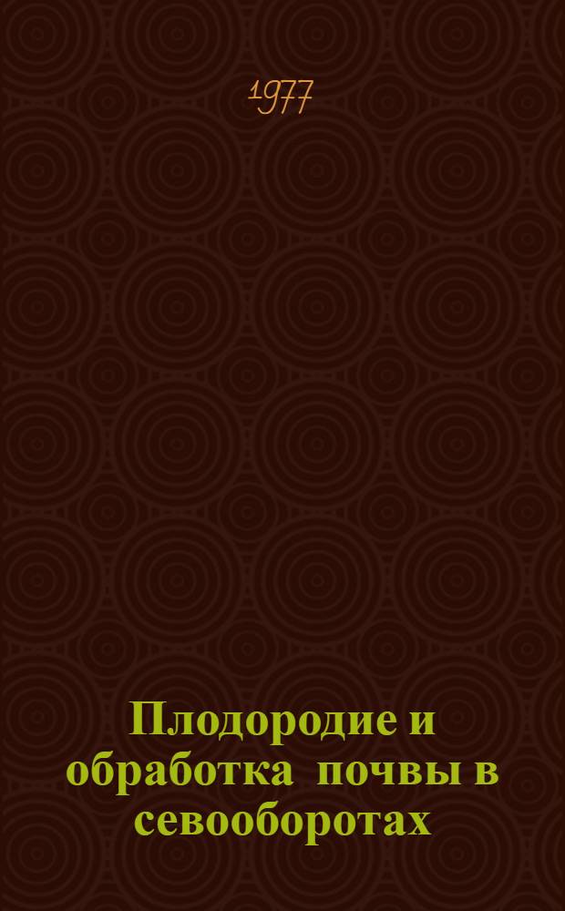 Плодородие и обработка почвы в севооборотах : (межвузовский сборник)