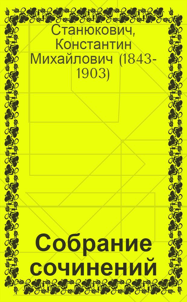 Собрание сочинений : в 10-ти томах