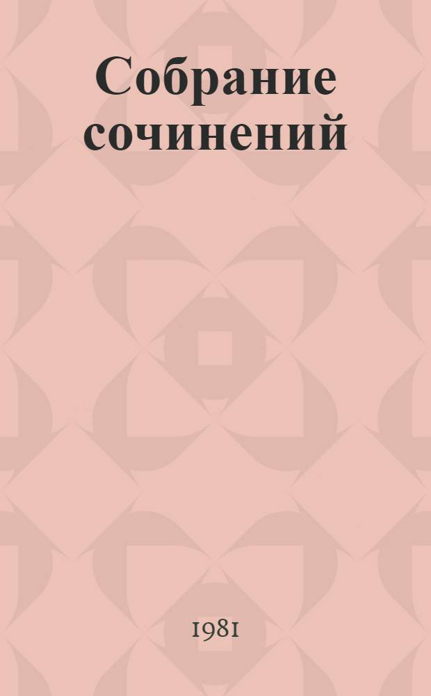 Собрание сочинений : в 9-ти т. Т. 6 : Статьи о Державине ; Статьи о Пушкине ; Незаконченные работы