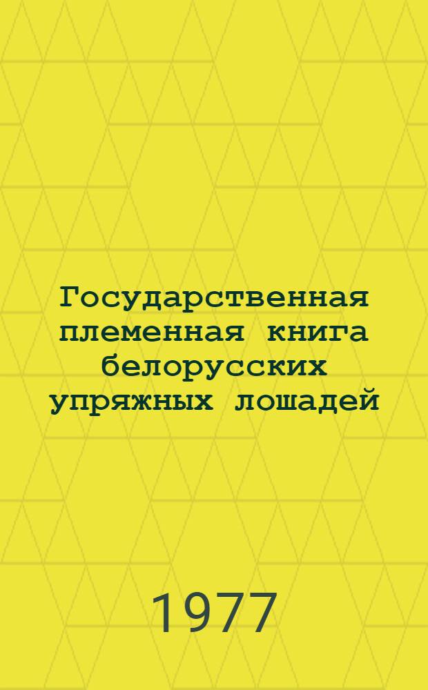 Государственная племенная книга белорусских упряжных лошадей