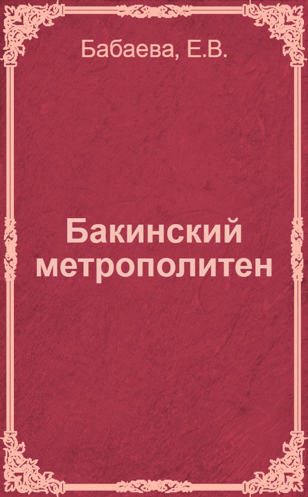 Бакинский метрополитен
