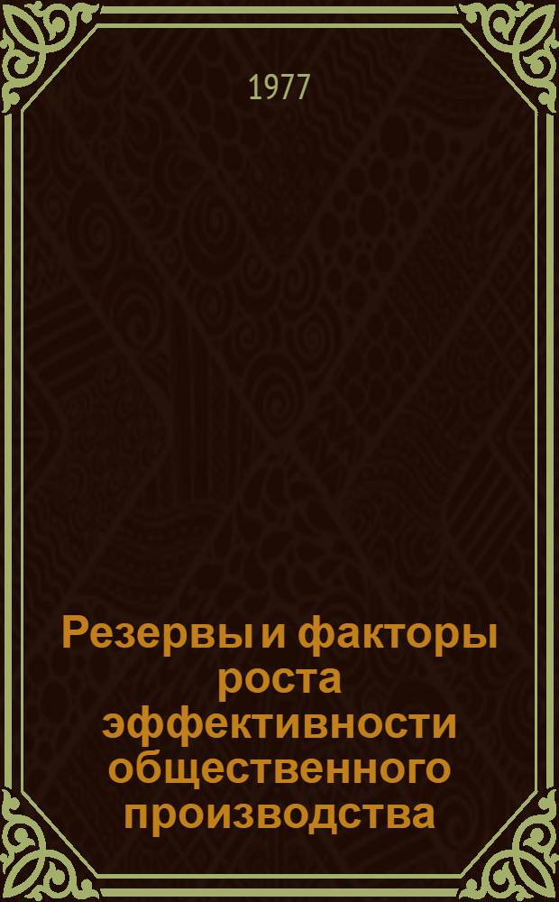 Резервы и факторы роста эффективности общественного производства : (тезисы докладов XIII научной конференции профессорско-преподавательского состава института, посвященной 60-летию Великой Октябрьской революции) : в 3 ч.
