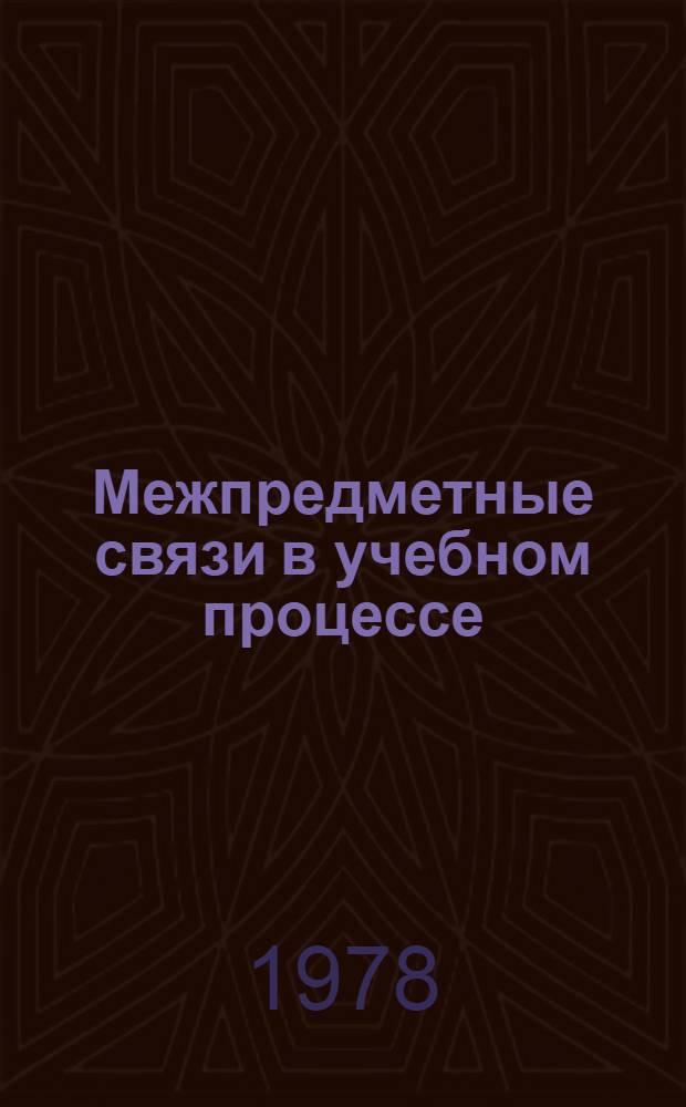 Межпредметные связи в учебном процессе : Сб. статей