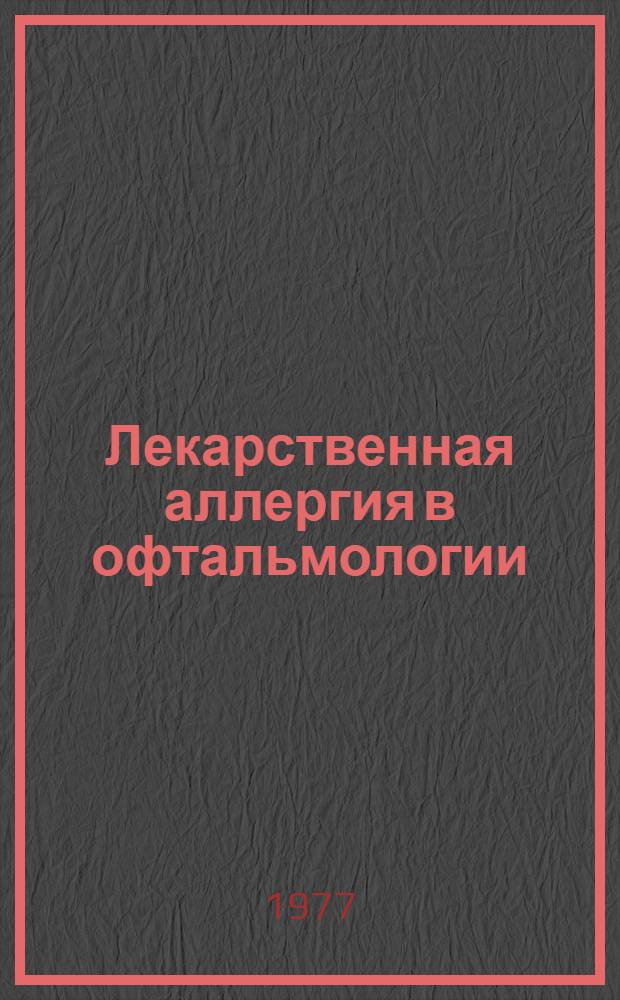 Лекарственная аллергия в офтальмологии : (Клиника, диагностика, лечение, профилактика) : методические рекомендации