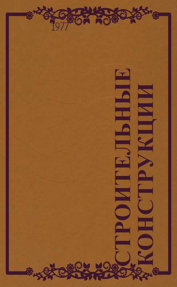 Строительные конструкции : [учебник для техникумов по специальности "Промышленное и гражданское строительство"] в 2 т. [Т.] 2 : Железобетонные конструкции