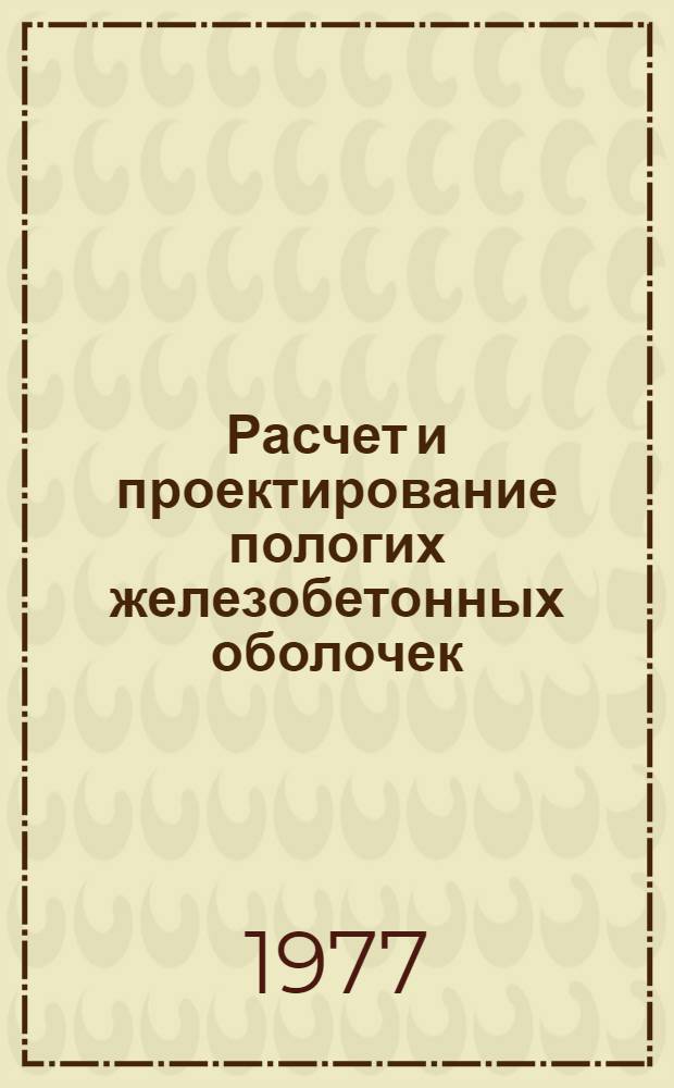 Расчет и проектирование пологих железобетонных оболочек : методические указания [в 2-х ч. Ч. 2