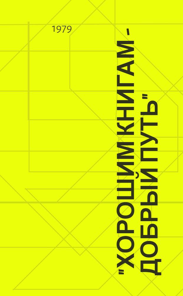 "Хорошим книгам - добрый путь" : Метод. рекомендации по работе с книгой Б.А. и С.А. Костюковских "Наш корабль "Надежда" (М., Дет. лит. 1977) с учащимися 3-4 кл