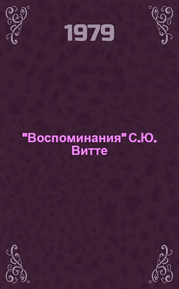 "Воспоминания" С.Ю. Витте : вопросы источниковедческого анализа : автореферат диссертации на соискание ученой степени кандидата исторических наук : (07.00.09)