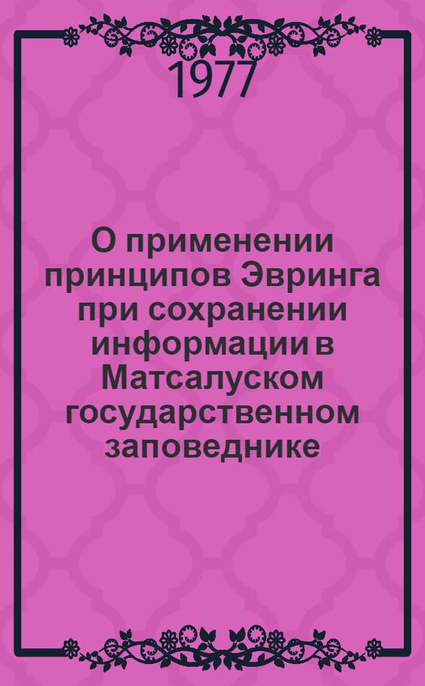 О применении принципов Эвринга при сохранении информации в Матсалуском государственном заповеднике