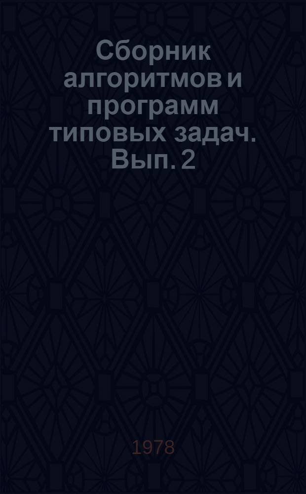 Сборник алгоритмов и программ типовых задач. Вып. 2
