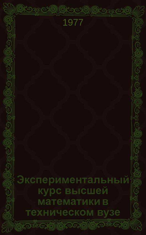 Экспериментальный курс высшей математики в техническом вузе : [учебное пособие]. Ч. 1, гл. 1-4