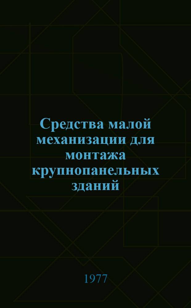 Средства малой механизации для монтажа крупнопанельных зданий : каталог : в 3-х вып.