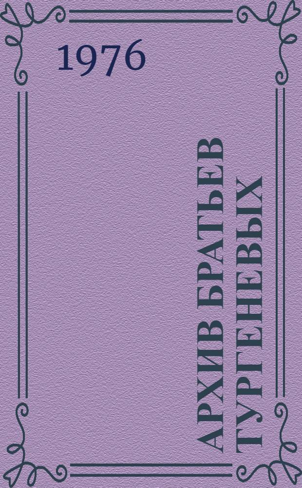 Архив братьев Тургеневых