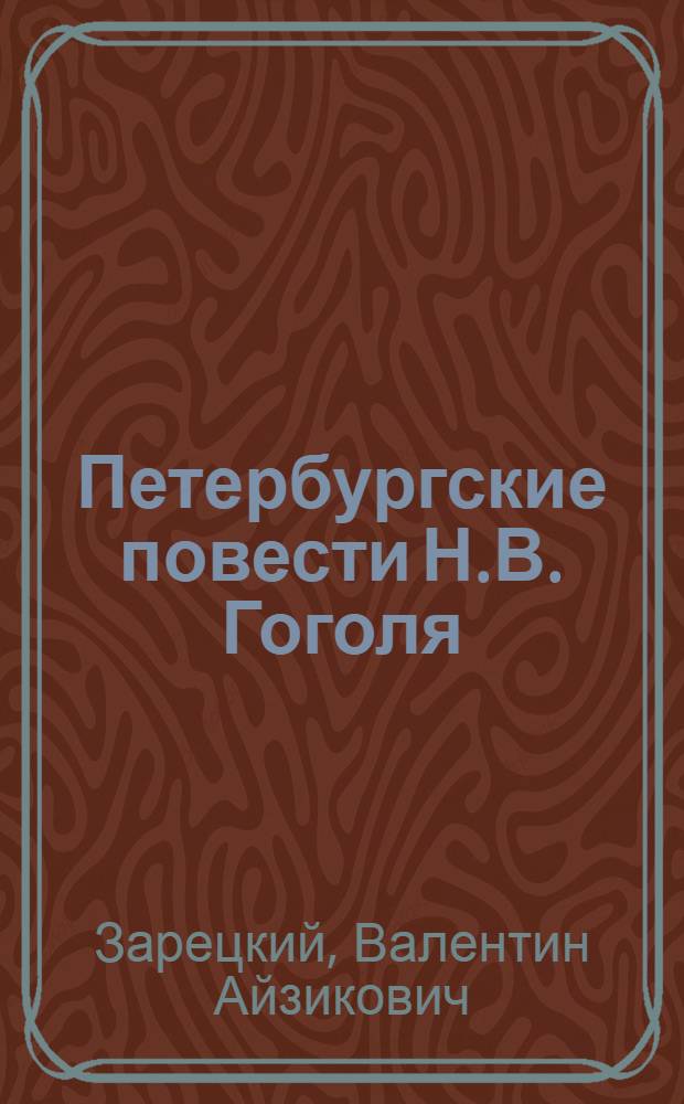 Петербургские повести Н.В. Гоголя : Художественная система и приговор действительности : Метод. пособие для факультативных занятий по литературе в ст. классах сред. школы