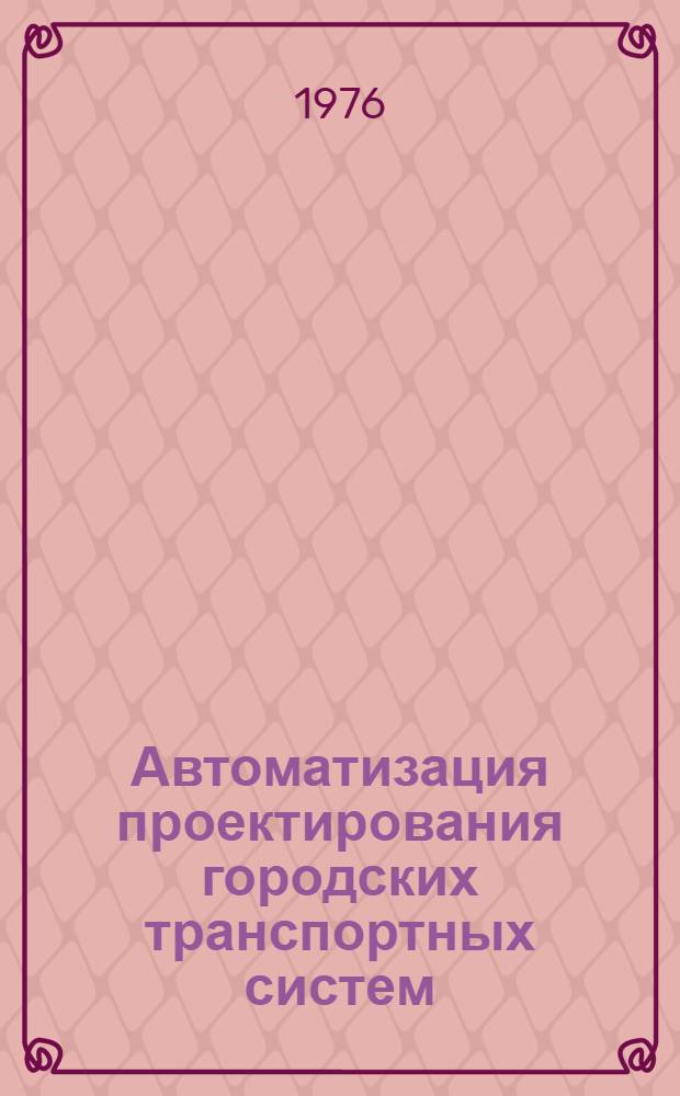 Автоматизация проектирования городских транспортных систем