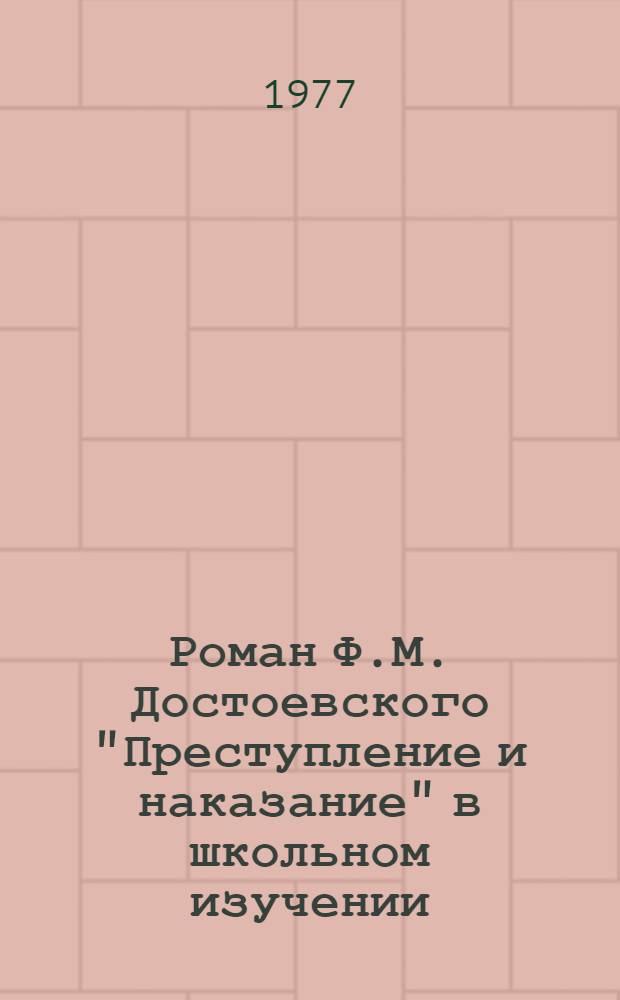 Роман Ф.М. Достоевского "Преступление и наказание" в школьном изучении