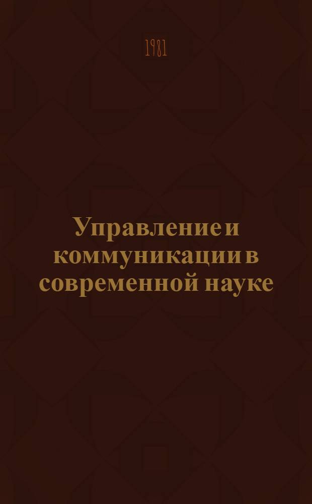 Управление и коммуникации в современной науке : [библиографический указатель]. Вып. 4 : Наука и производство: организационно-экономический аспект