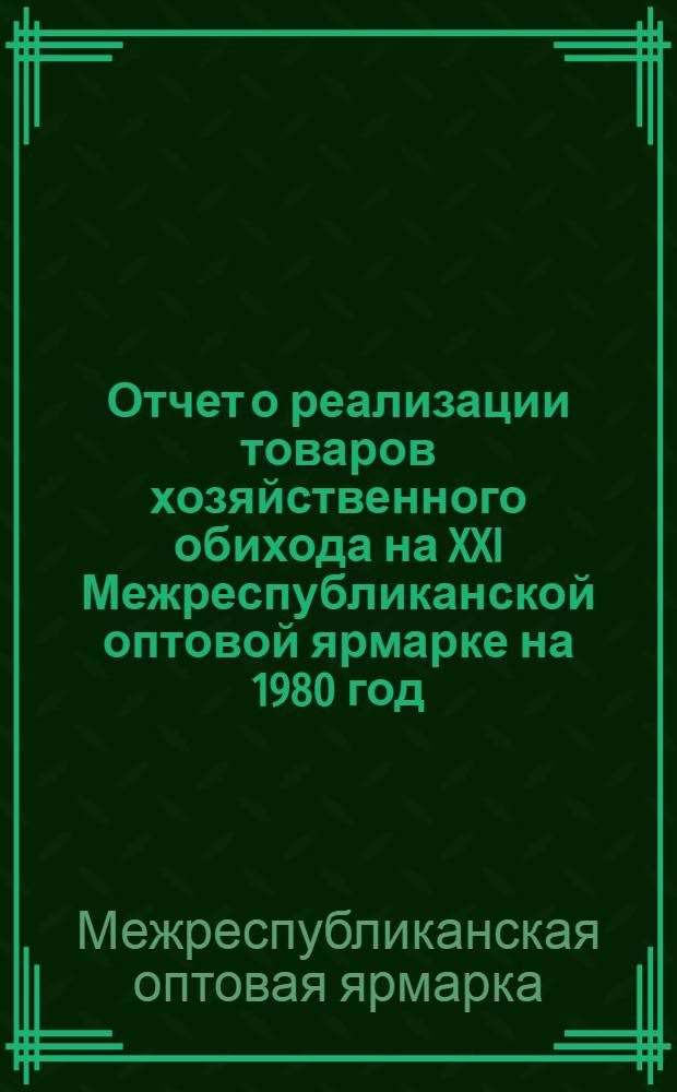 Отчет о реализации товаров хозяйственного обихода на XXI Межреспубликанской оптовой ярмарке на 1980 год