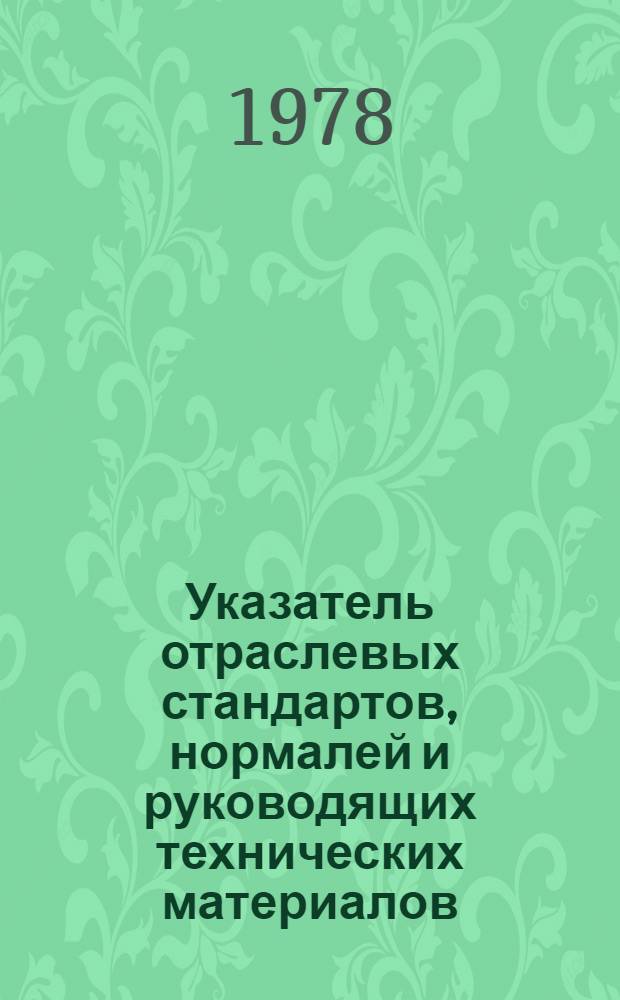 Указатель отраслевых стандартов, нормалей и руководящих технических материалов