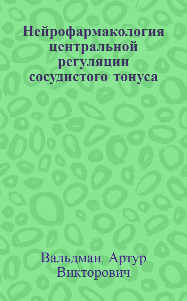 Нейрофармакология центральной регуляции сосудистого тонуса
