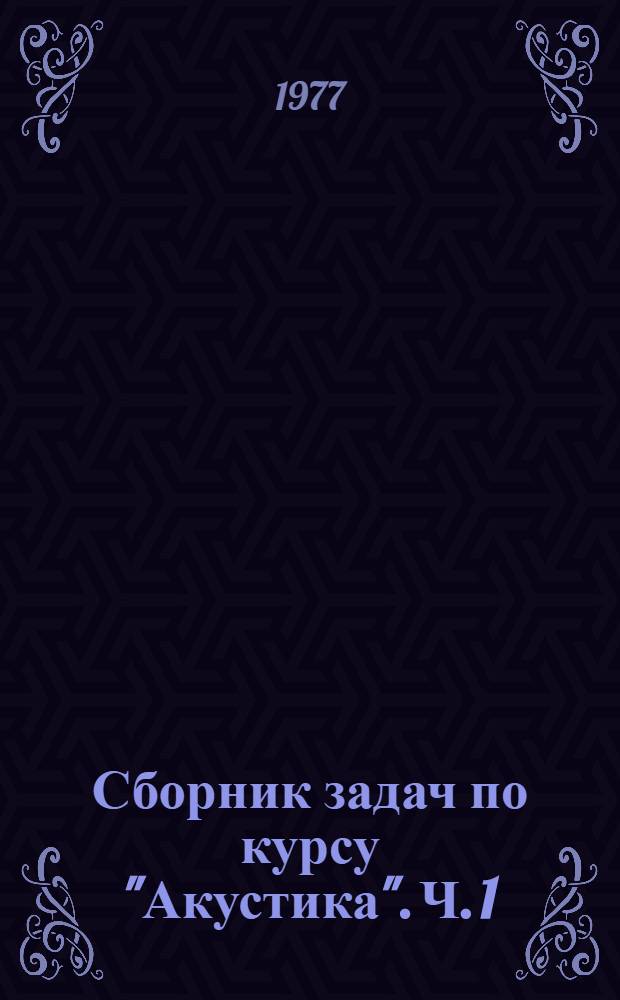 Сборник задач по курсу "Акустика". Ч. 1