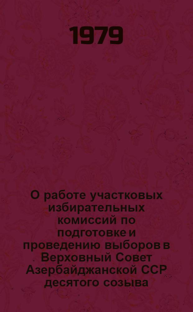 О работе участковых избирательных комиссий по подготовке и проведению выборов в Верховный Совет Азербайджанской ССР десятого созыва