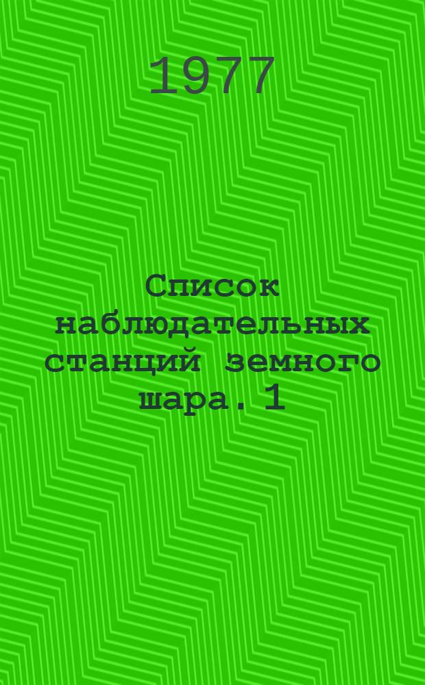 Список наблюдательных станций земного шара. [1]