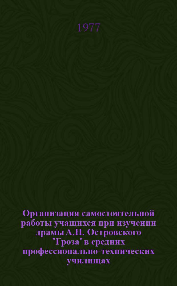 Организация самостоятельной работы учащихся при изучении драмы А.Н. Островского "Гроза" в средних профессионально-технических училищах : Метод. рекомендации