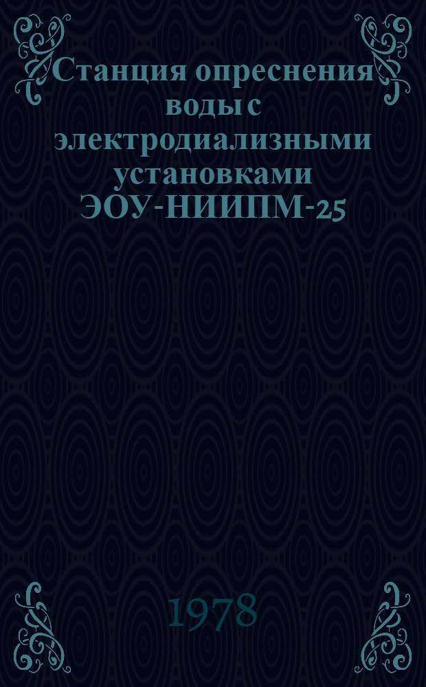 Станция опреснения воды с электродиализными установками ЭОУ-НИИПМ-25 : технорабочий проект для повторного применения (КазССР, Кзыл-Ординская обл.). Кн. 3 : Сметы