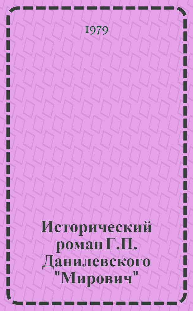 Исторический роман Г.П. Данилевского "Мирович"