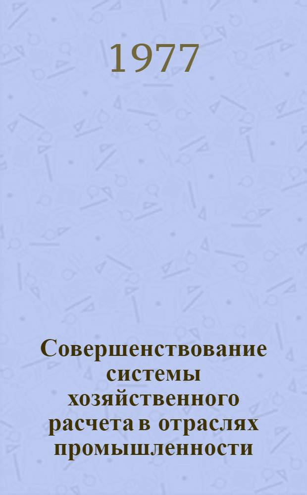 Совершенствование системы хозяйственного расчета в отраслях промышленности : материалы всесоюзной научно-технической конференции (г. Москва, 18-20 ноября 1975 г.). Вып. 2 : Основные направления совершенствования хозяйственного расчета в отраслях промышленности