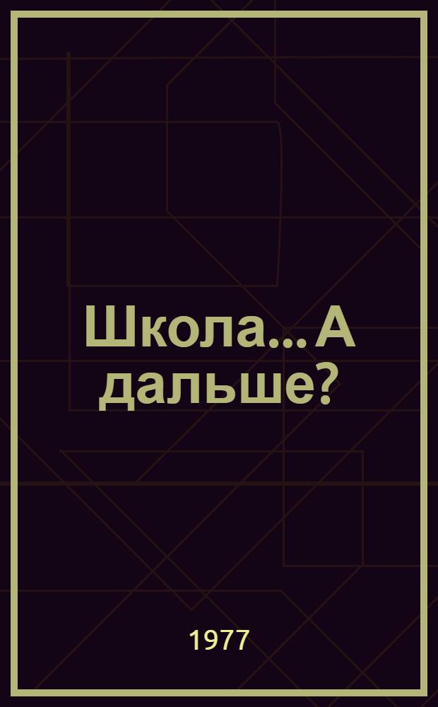 Школа... А дальше? : (рекомендательные списки литературы в помощь выбору профессии) : в 3 вып.