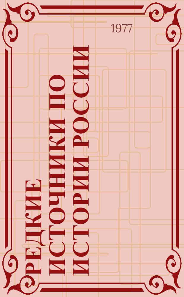Редкие источники по истории России : [сборник публикаций в 2-х выпусках]. [Вып. 1]